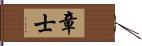 章士 Hand Scroll