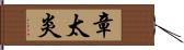 章太炎 Hand Scroll