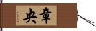 章央 Hand Scroll