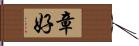 章好 Hand Scroll