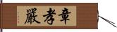 章孝嚴 Hand Scroll