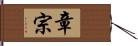 章宗 Hand Scroll