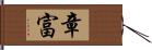 章富 Hand Scroll