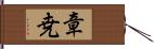 章尭 Hand Scroll