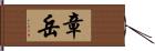 章岳 Hand Scroll