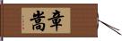 章嵩 Hand Scroll