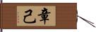 章己 Hand Scroll