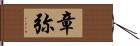 章弥 Hand Scroll