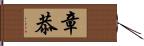 章恭 Hand Scroll