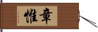 章惟 Hand Scroll