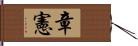 章憲 Hand Scroll