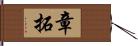 章拓 Hand Scroll