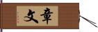 章文 Hand Scroll