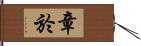 章於 Hand Scroll