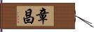 章昌 Hand Scroll