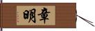 章明 Hand Scroll