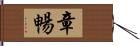 章暢 Hand Scroll