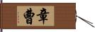 章曹 Hand Scroll