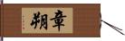 章朔 Hand Scroll