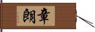 章朗 Hand Scroll