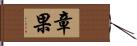 章果 Hand Scroll