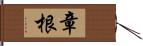 章根 Hand Scroll