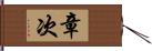 章次 Hand Scroll