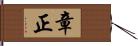 章正 Hand Scroll