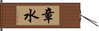 章水 Hand Scroll