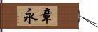 章永 Hand Scroll