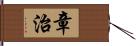 章治 Hand Scroll