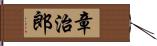 章治郎 Hand Scroll