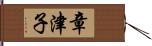 章津子 Hand Scroll