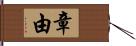 章由 Hand Scroll