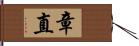 章直 Hand Scroll