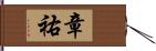 章祐 Hand Scroll