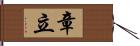 章立 Hand Scroll