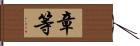 章等 Hand Scroll