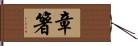 章箸 Hand Scroll