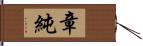 章純 Hand Scroll