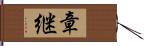 章継 Hand Scroll