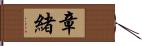 章緒 Hand Scroll