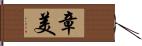 章美 Hand Scroll