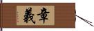 章義 Hand Scroll