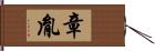章胤 Hand Scroll