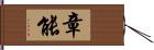 章能 Hand Scroll