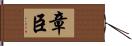 章臣 Hand Scroll