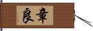 章良 Hand Scroll