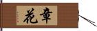 章花 Hand Scroll