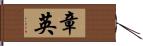 章英 Hand Scroll